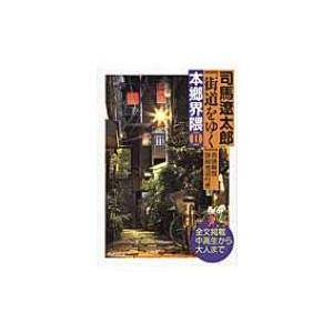 司馬遼太郎『街道をゆく』用語解説・詳細地図付き　本郷界隈 2 / 司馬遼太郎 シバリョウタロウ  〔...