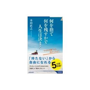 何を捨て何を残すかで人生は決まる 青春新書INTELLIGENCE / 本田直之  〔新書〕