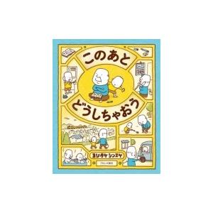 このあとどうしちゃおう / ヨシタケシンスケ  〔絵本〕｜hmv