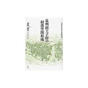 泉州南王子村の村落空間形成 椙山女学園大学研究叢書 / 高阪謙次  〔本〕