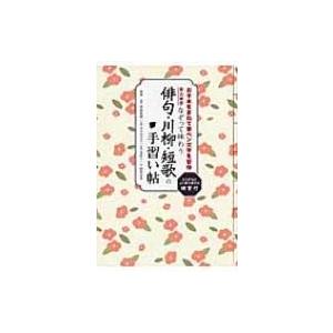 なぞって味わう俳句・川柳・短歌の手習い帖 お手本をまねて筆ペン文字を習得　書込練習 / 坊城俊樹  ...