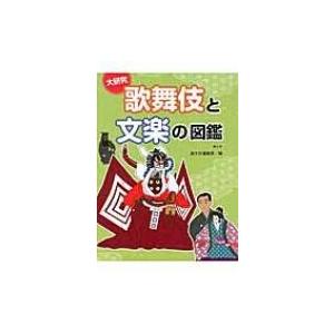 大研究　歌舞伎と文楽の図鑑 / 国土社  〔全集・双書〕