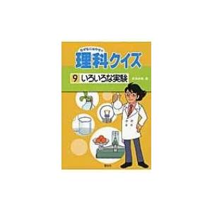 いろいろな実験 なぜなにはかせの理科クイズ / 多田歩実  〔全集・双書〕