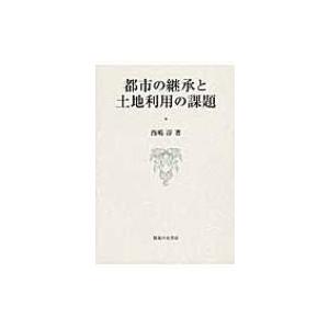 都市の継承と土地利用の課題 / 西嶋淳  〔本〕