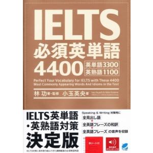 IELTS必須英単語4400 / 林功  〔本〕 語学検定の本その他の商品画像