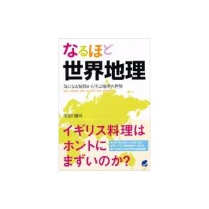 なるほど世界地理 気になる疑問から学ぶ地理の世界　地図・自然環境・民族・生活文化・産業・環境問題 /...