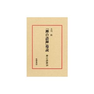 禅の語録 20 「禅の語録」導読 / 小川隆  〔全集・双書〕
