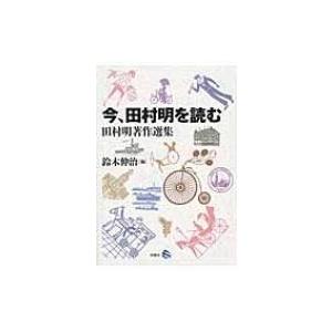 今 田村明を読む 田村明著作選集 鈴木伸治 本 の最安値 価格比較 送料無料検索 Yahoo ショッピング