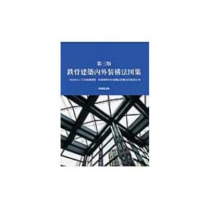 鉄骨建築内外装構法図集 / 日本鉄鋼連盟  〔本〕