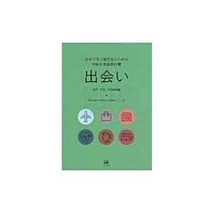 出会い 日本で学ぶ留学生のための中級日本語教科書　別冊　文型・表現練習編 / 東京外国語大学留学生日...