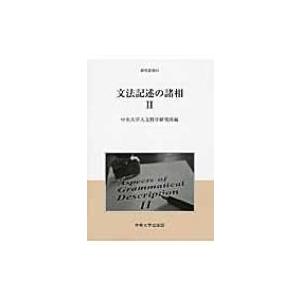 文法記述の諸相 2 中央大学人文科学研究所研究叢書 / 中央大学人文科学研究所  〔全集・双書〕