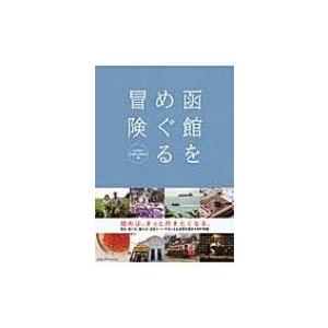 函館をめぐる冒険 / Peeps Hakodate  〔本〕
