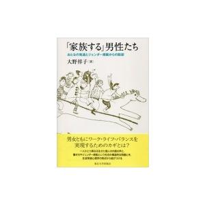「家族する」男性たち おとなの発達とジェンダー規範からの脱却 / 大野祥子  〔本〕
