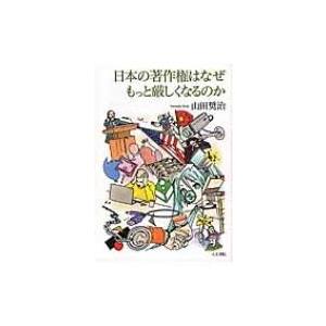 日本の著作権はなぜもっと厳しくなるのか / 山田奨治  〔本〕