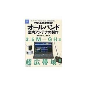 小型・高感度受信!オールバンド室内アンテナの製作 電子工作Hi‐Techシリーズ / 鈴木憲次  〔本〕｜hmv