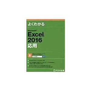 Microsoft Excel 2016 応用 / 富士通エフ・オー・エム株式会社(Fom出版)  ...