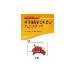 検体採取者のためのハンドブック Jamt技術教本シリーズ / 日本臨床衛生検査技師会  〔全集・双書...
