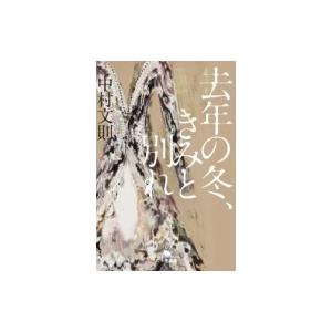 去年の冬、きみと別れ （幻冬舎文庫） / 中村文則  〔文庫〕