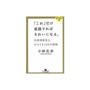 「これ」だけ意識すればきれいになる。 自律神経美人をつくる126の習慣 幻冬舎文庫 / 小林弘幸  ...