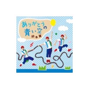 鈴木翼 / ありがとうの青い空[青] 国内盤 〔CD〕