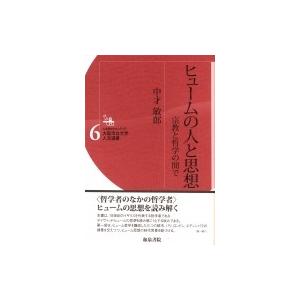 ヒュームの人と思想 宗教と哲学の間で 人文学のフロンティア大阪市立大学人文選書 / 中才敏郎 〔全集・双書