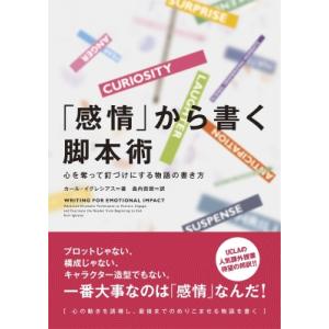 「感情」から書く脚本術 心を奪って釘づけにする物語の書き方 / カール・イグレシアス  〔本〕