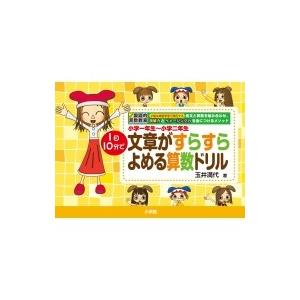 小学一年生-小学二年生文章がすらすらよめる算数ドリル 玉井式国語的算数教室 知育ドリル / 玉井満代  〔全