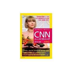 CNNニュース・リスニング CD &amp; 電子書籍版付き 2016春夏 / CNN ENGLISH EX...