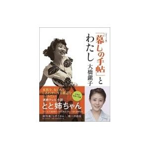 【ポケット版】「暮しの手帖」とわたし NHK連続テレビ小説『とと姉ちゃん』モチーフ 大橋鎭子の本 /...