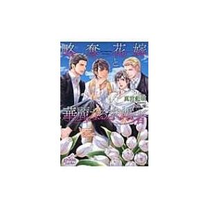 略奪花嫁と華麗なる求婚者 プリズム文庫 / 真宮藍璃  〔文庫〕