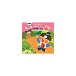 子どもとたのしむはじめてのえいごえほん　にほんのおはなし CD付き 1 / 田島信元  〔絵本〕｜hmv