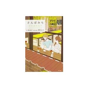 さんぽみち ほのぼのログ Another Story 深町なか 本 Hmv Books Online Yahoo 店 通販 Yahoo ショッピング