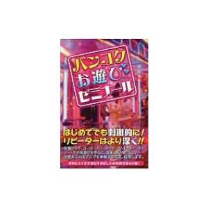 バンコクお遊びゼミナール / 松木昭三  〔本〕 海外ガイド本の商品画像