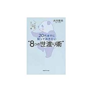 20代までに知っておきたい“8つの世渡り術” パンダ学入門“カンフー編” / 大川紫央  〔本〕