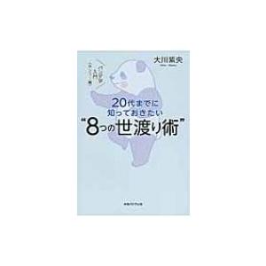 20代までに知っておきたい“8つの世渡り術” パンダ学入門“カンフー編” / 大川紫央 〔本〕 