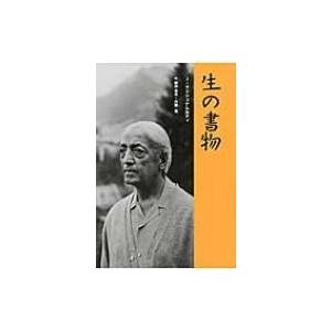 生の書物 / ジッドゥ・クリシュナームーティ 〔本〕