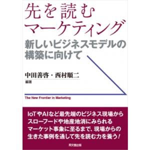 先を読むマーケティング / 中田善啓  〔本〕