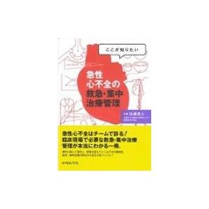 ここが知りたい急性心不全の救急・集中治療管理 / 佐藤幸人  〔本〕