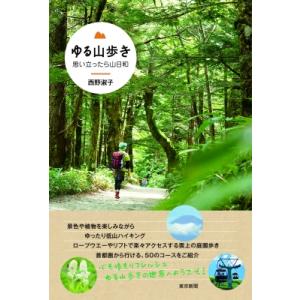 南アルプス・深南部」 藪山賛歌-知られざるルート94選 / 永野敏夫 山