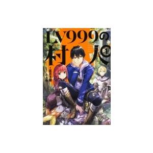 小説家になろう レベル999の村人の商品一覧 通販 Yahoo ショッピング