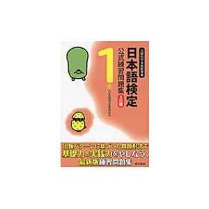 日本語検定公式練習問題集1級 / 日本語検定委員会  〔本〕