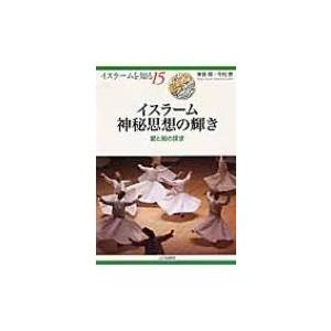 イスラーム神秘思想の輝き 愛と知の探求 イスラームを知る / 東長靖 〔全集・双書〕 