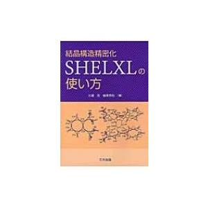結晶構造精密化SHELXLの使い方 / 大場茂  〔本〕