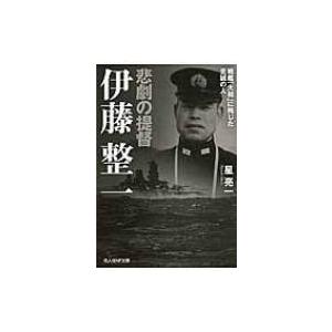 悲劇の提督　伊藤整一 戦艦「大和」に殉じた至誠の人 光人社NF文庫 / 星亮一  〔文庫〕