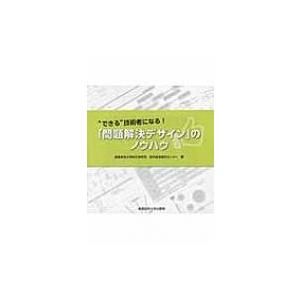 “できる”技術者になる!「問題解決デザイン」のノウハウ / 産業能率大学総合研究所経営管理研究所  ...