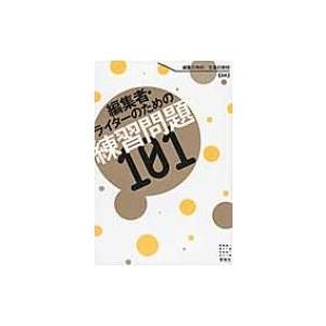 編集者・ライターのための練習問題101 / 編集の学校  〔本〕