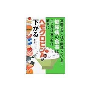 糖尿病の食事はここだけ変えれば簡単にヘモグロビンA1cが下がる 真面目な人ほど間違っている! / 栗原毅  〔本｜hmv