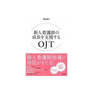 新人看護師の成長を支援するojt / 西田朋子  〔本〕