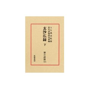 禅の語録 12c 玄沙広録 下 シリーズ・全集 / 入矢義高 〔本〕 