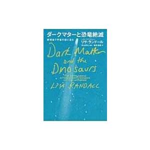 ダークマターと恐竜絶滅 新理論で宇宙の謎に迫る リサ ランドール 本 Hmv Books Online Yahoo 店 通販 Yahoo ショッピング